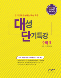 대성 단기특강 수학2 (2015 개정)(단기간에 완성하는 핵심학습)